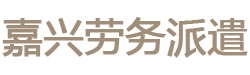 嘉兴平湖劳务派遣公司|平湖劳务派遣公司|海宁劳务派遣